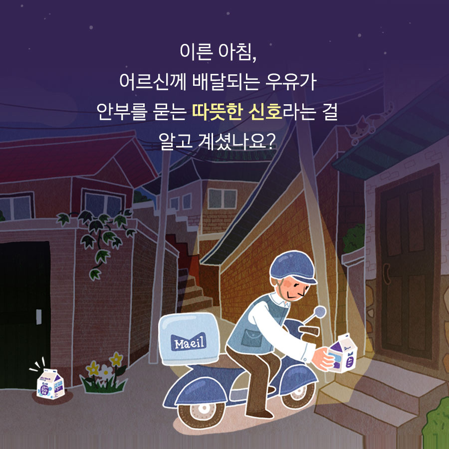 이른 아침,어르신께 배달되는 우유가안부를 묻는 따뜻한 신호라는걸 알고 계셨나요?