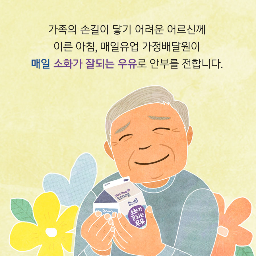 가족의 손길이 닿기 어려운 어르신께이른 아침, 매일유업 가정배달원이매일 소화가 잘되는 우유로 안부를 전합니다.