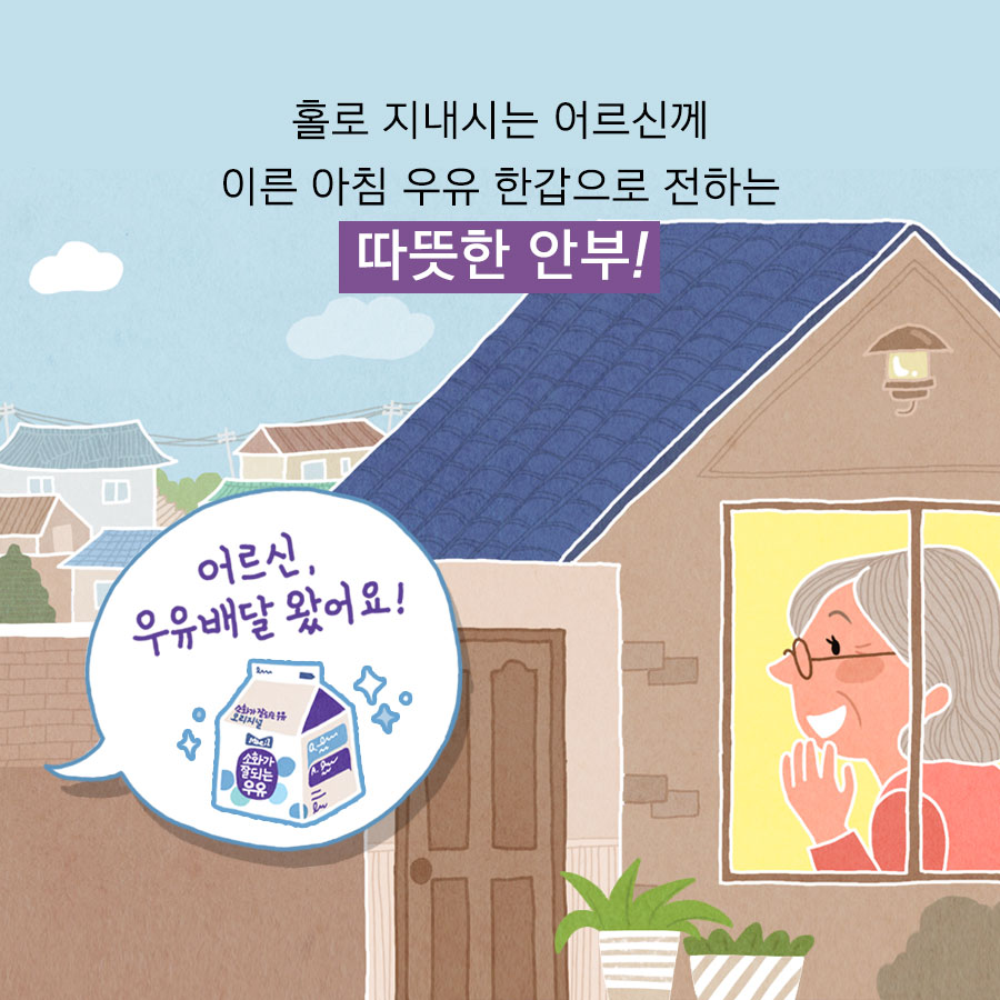 ‘홀로 지내시는 어르신께 이른 아침 한개의 우유로 전하는 따뜻한 안부!