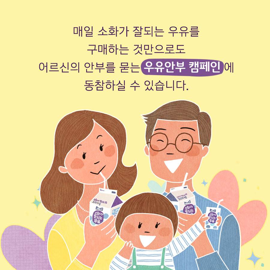 매일 소화가 잘되는 우유를 구매하는 것만으로도 어르신의 안부를 묻는 우유안부 캠페인 에 동참하실 수 있습니다.