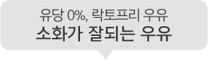 유당0% 락토프리 우유 소화가 잘되는 우유