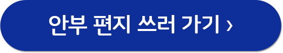 우유안부 참여하고 고마워 선물받기